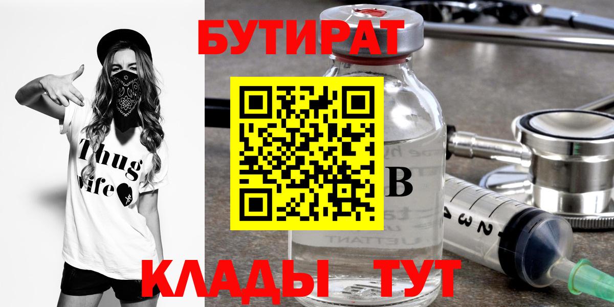 БУТИРАТ  Вход с VPN  Пенза  Бутират BDO 